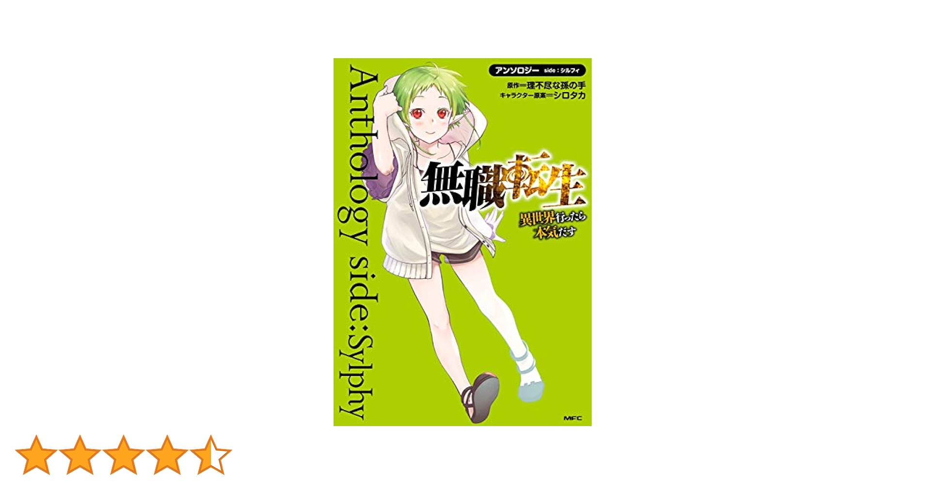 無職転生 1~20巻 アンソロジー 3巻 Amazon.co.jp: 無職転生~異世界行ったら本気だす~アンソロジー